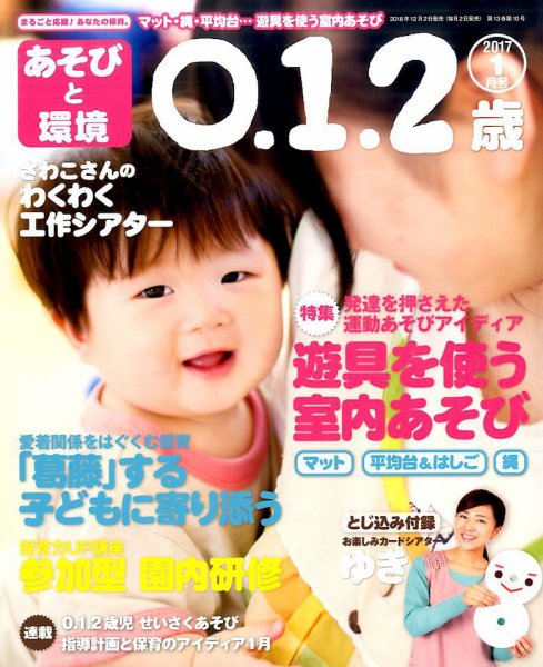 あそびと環境0・1・2歳 2017年1月号 (発売日2016年12月02日) 表紙