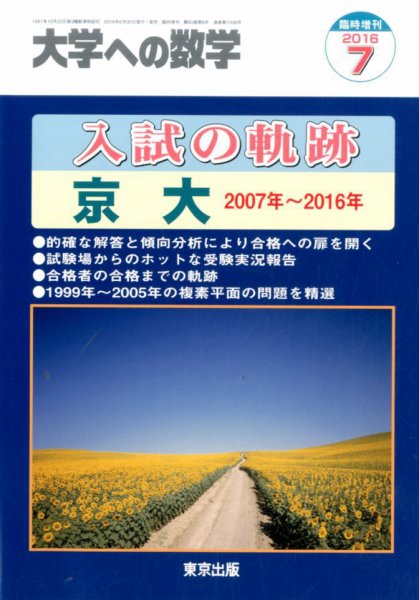 増刊 大学への数学 2016年7月号 (発売日2016年06月30日) 表紙