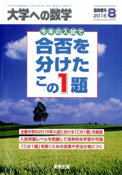増刊 大学への数学 2016年8月号 (発売日2016年07月30日) 表紙