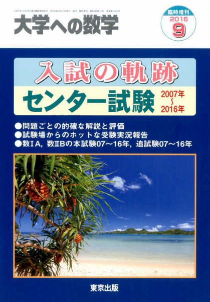 増刊 大学への数学 2016年9月号 (発売日2016年08月31日) 表紙