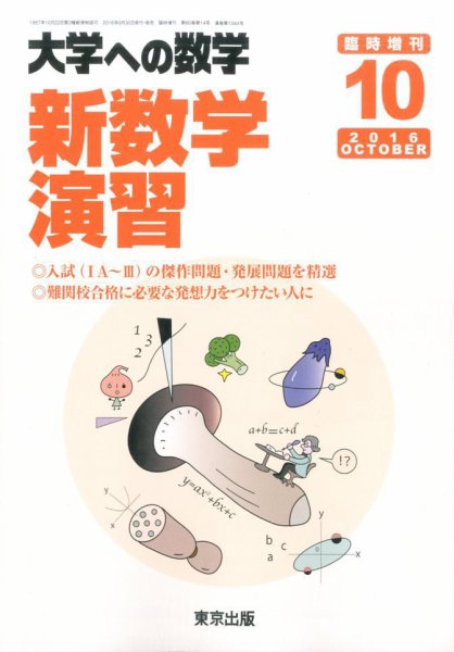 増刊 大学への数学 2016年10月号 (発売日2016年09月30日) 表紙