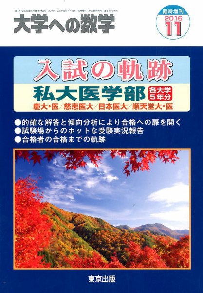 増刊 大学への数学 2016年11月号 (発売日2016年10月31日) 表紙