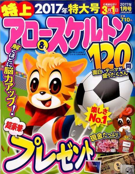 特上アロー＆スケルトン 2017年1月号 (発売日2016年12月02日) 表紙