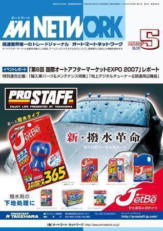 AM NETWORK（オートマートネットワーク） 5月号 (発売日2007年04月25日) 表紙