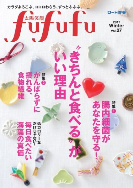 太陽笑顔fufufu 27号 (発売日2016年12月01日) 表紙