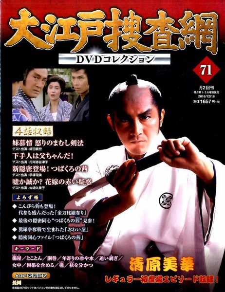 大江戸捜査網DVDコレクション 2016年12/18号 (発売日2016年12月06日) 表紙