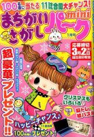 まちがいさがしパークmini 2017年1月号 (発売日2016年12月02日) 表紙