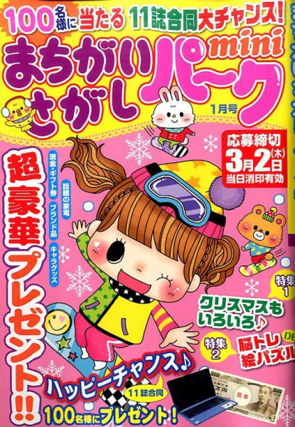 まちがいさがしパークmini 2017年1月号 (発売日2016年12月02日) 表紙