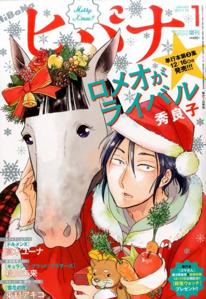ヒバナ 2017年1/10号 (発売日2016年12月07日) 表紙
