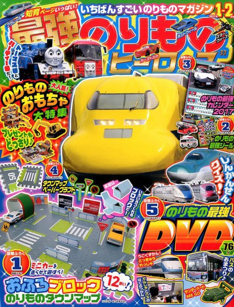 最強のりものヒーローズ 2017年1月号 (発売日2016年12月01日) 表紙