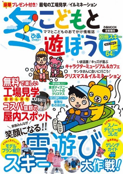 ぴあファミリー　子供と学んで遊ぼう 首都圏版 2016冬号 (発売日2016年11月17日) 表紙