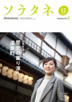 ソラタネ 2016年12月号 (発売日2016年12月01日) 表紙