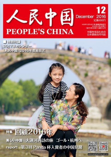 人民中国 2016年12月号 (発売日2016年12月10日) 表紙