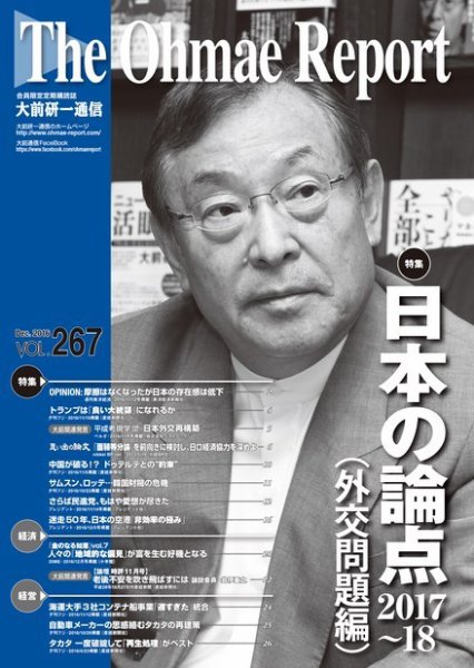 大前研一通信 VOL.267 (発売日2016年12月10日) 表紙