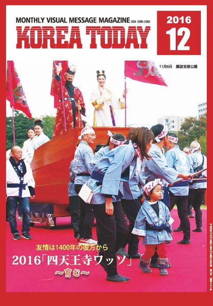 KOREA TODAY（コリアトゥデイ） 2016年12月10日発売号 表紙