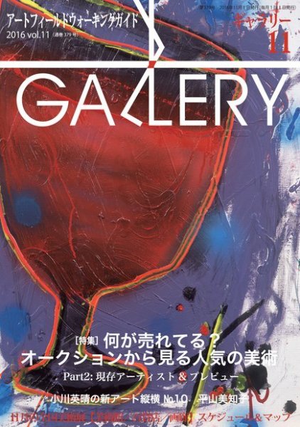 月刊ギャラリー 2016年11月号 (発売日2016年11月01日) 表紙
