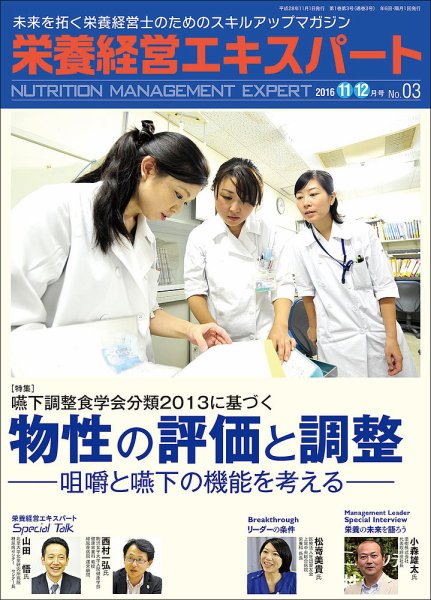 栄養経営エキスパート 2016.11-12月号 (発売日2016年10月08日) 表紙