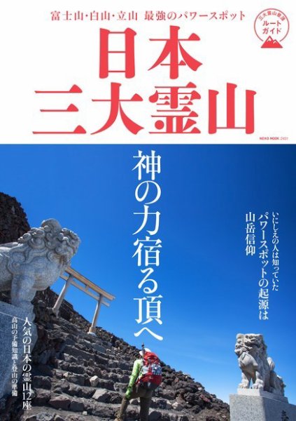 富士山・白山・立山 最強のパワースポット　日本三大霊山 2016年06月06日発売号 表紙