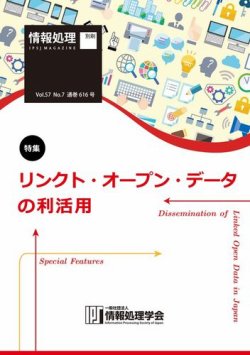 情報処理2016年7月号別刷 「《特集》リンクト・オープン・データの利活用」 2016年06月15日発売号 表紙