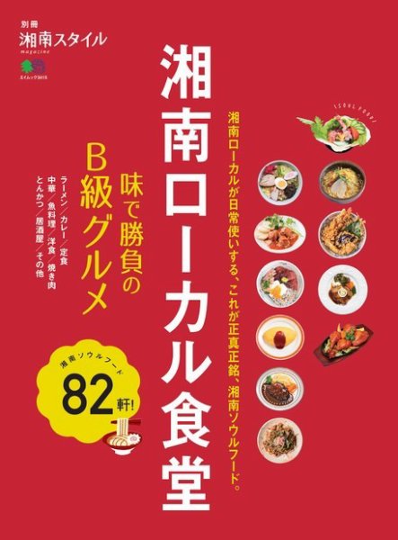 別冊湘南スタイル magazine 湘南ローカル食堂 味で勝負のB級グルメ (発売日2016年06月09日) 表紙
