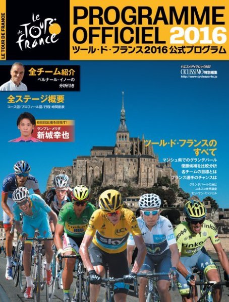 ツール・ド・フランス公式プログラム 2016公式プログラム (発売日2016年06月17日) 表紙