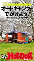 Hot-Dog PRESS Selection（ホットドッグプレスセレクション） 子どもと一緒にオートキャンプにでかけよう！ ４０オヤジのためのキャンピングガイド 表紙