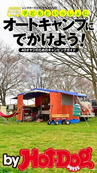 Hot-Dog PRESS Selection（ホットドッグプレスセレクション） 子どもと一緒にオートキャンプにでかけよう！ ４０オヤジのためのキャンピングガイド (発売日2016年06月17日) 表紙