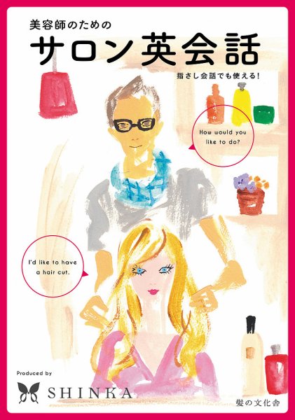 美容師のためのサロン英会話 2016年06月01日発売号 表紙