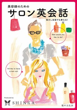 美容師のためのサロン英会話 2016年06月01日発売号 表紙