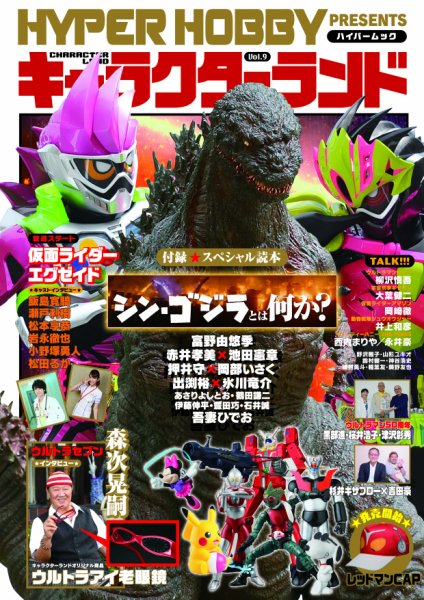 キャラクターランド Vol.9 (発売日2016年10月14日) 表紙
