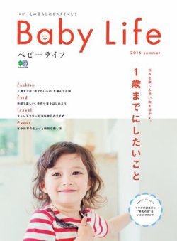 Baby Life 2016 summer (発売日2016年06月10日) 表紙