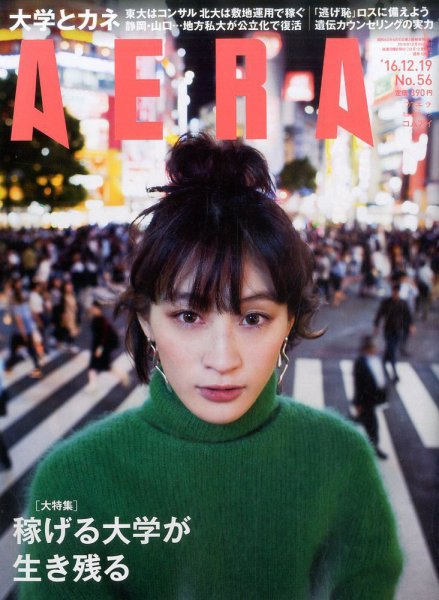 AERA（アエラ） 2016年12/19号 (発売日2016年12月12日) 表紙