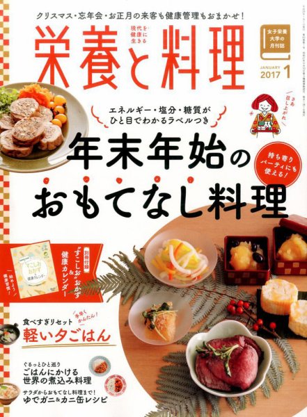 栄養と料理 2017年1月号 (発売日2016年12月09日) 表紙
