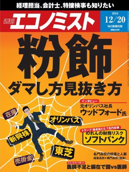 週刊エコノミスト 2016年12/20号 (発売日2016年12月12日) 表紙