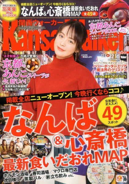 Kansai Walker (関西ウォーカー) 2016年12/27号 (発売日2016年12月06日) 表紙