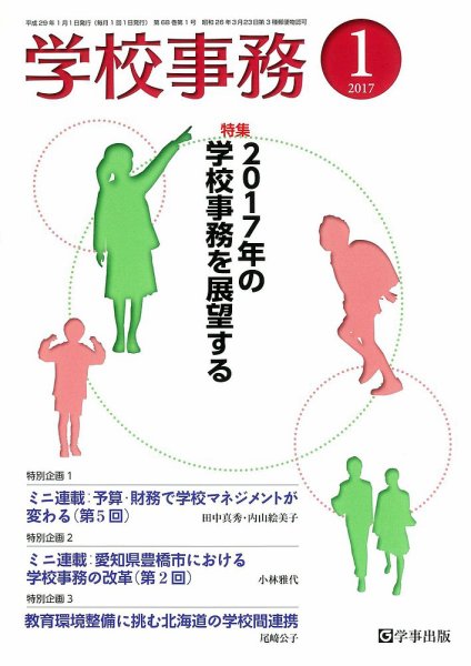 学校事務 1月号 (発売日2016年12月13日) 表紙