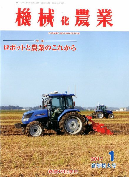 機械化農業 2017年1月号 (発売日2016年12月13日) 表紙