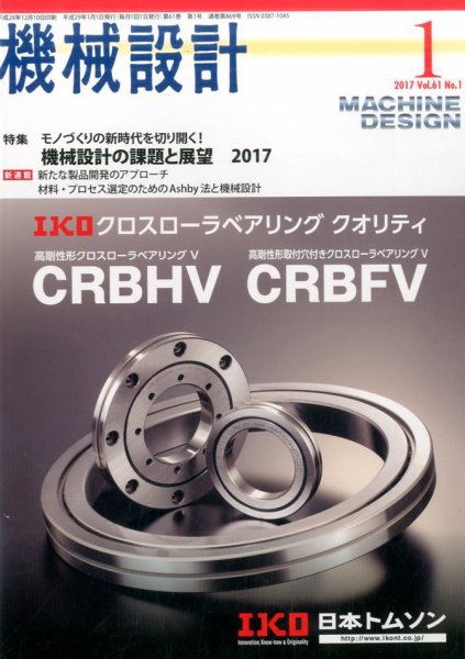 機械設計 2017年1月号 (発売日2016年12月10日) 表紙