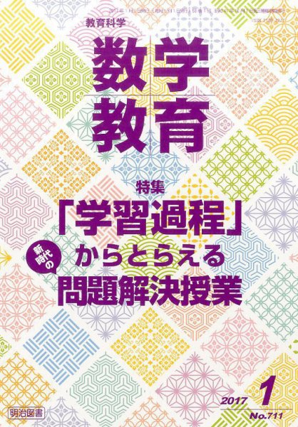 教育科学 数学教育 2017年1月号 (発売日2016年12月12日) 表紙
