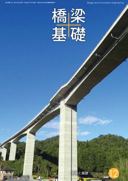 橋梁と基礎 2016年12月号 (発売日2016年12月07日) 表紙