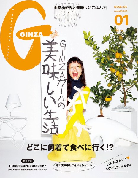 GINZA（ギンザ） No.201701 (発売日2016年12月12日) 表紙