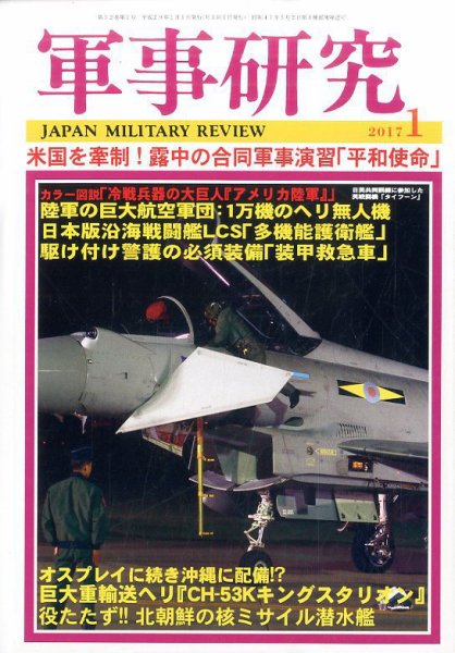 軍事研究 2017年1月号 (発売日2016年12月10日) 表紙