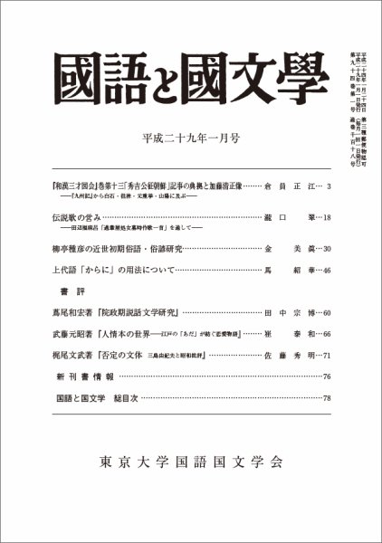国語と国文学 29年1月号 (発売日2016年12月12日) 表紙