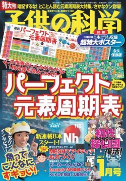 子供の科学 2017年1月号 (発売日2016年12月10日) 表紙