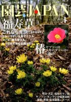 園芸Japan 2017年1月号 表紙