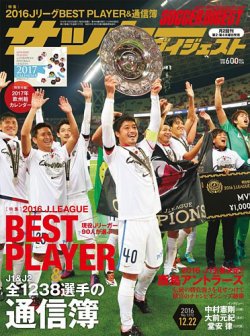 雑誌 定期購読の予約はfujisan 雑誌内検索 渡辺雄二 がサッカーダイジェストの16年12月08日発売号で見つかりました