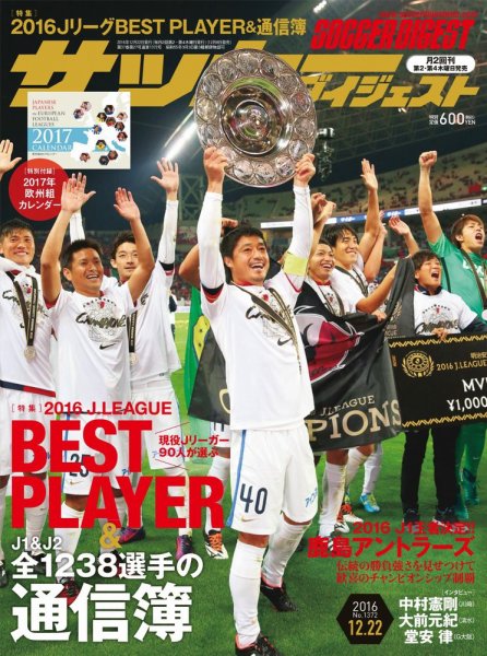 サッカーダイジェスト 12/22号 (発売日2016年12月08日) 表紙