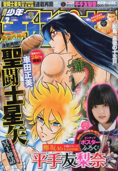 週刊少年チャンピオン 2017年1/1号 (発売日2016年12月08日) 表紙