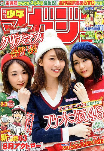 週刊少年マガジン　2017年〜現在まで 週刊少年マガジン 2017年1/8号 (発売日2016年12月14日) | 雑誌