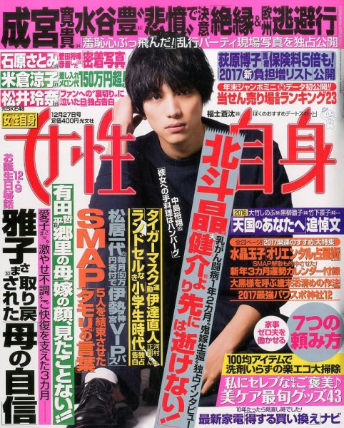 週刊女性自身 2016年12/27号 (発売日2016年12月13日) 表紙